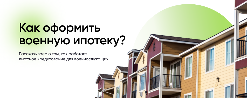 Военная ипотека 💸 