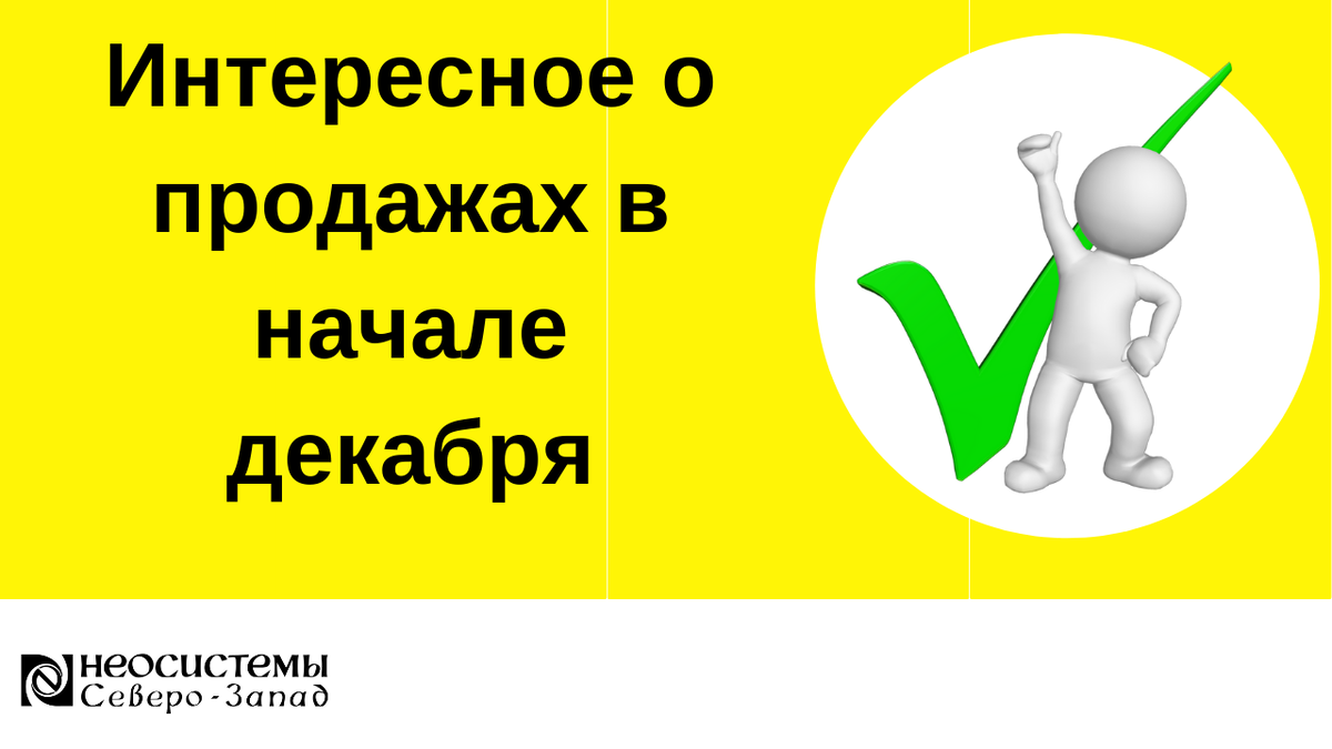 Интересное о продажах в начале декабря | Neosystemy Severo-Zapad LTD | Дзен