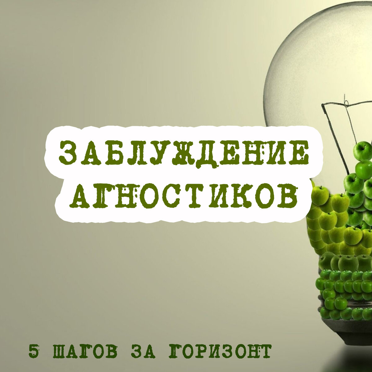 Виды агностиков. Агностик символ. Виды агностиков. Виды агностиков. Агностицизм.