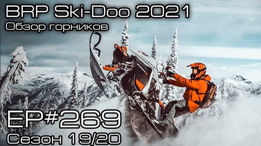 BRP Ski-Doo 2021. Обзор новинок горных снегоходов Ski-Doo. EP#269