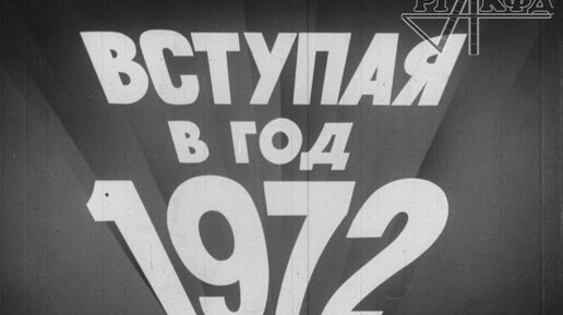 Итоги 1971 года, встреча Нового 1972 года (Новости дня № 1)