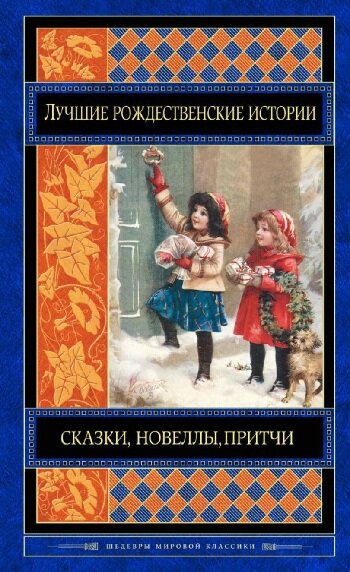 Обложка книги "Лучшие рождественские истории"