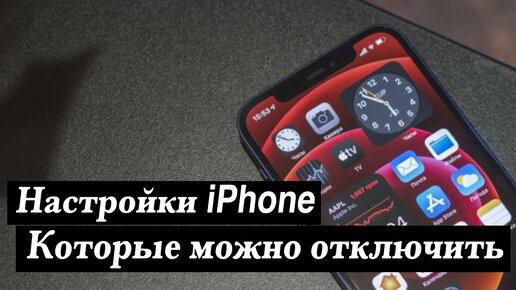 13 функций iPhone, которые можно смело отключать.