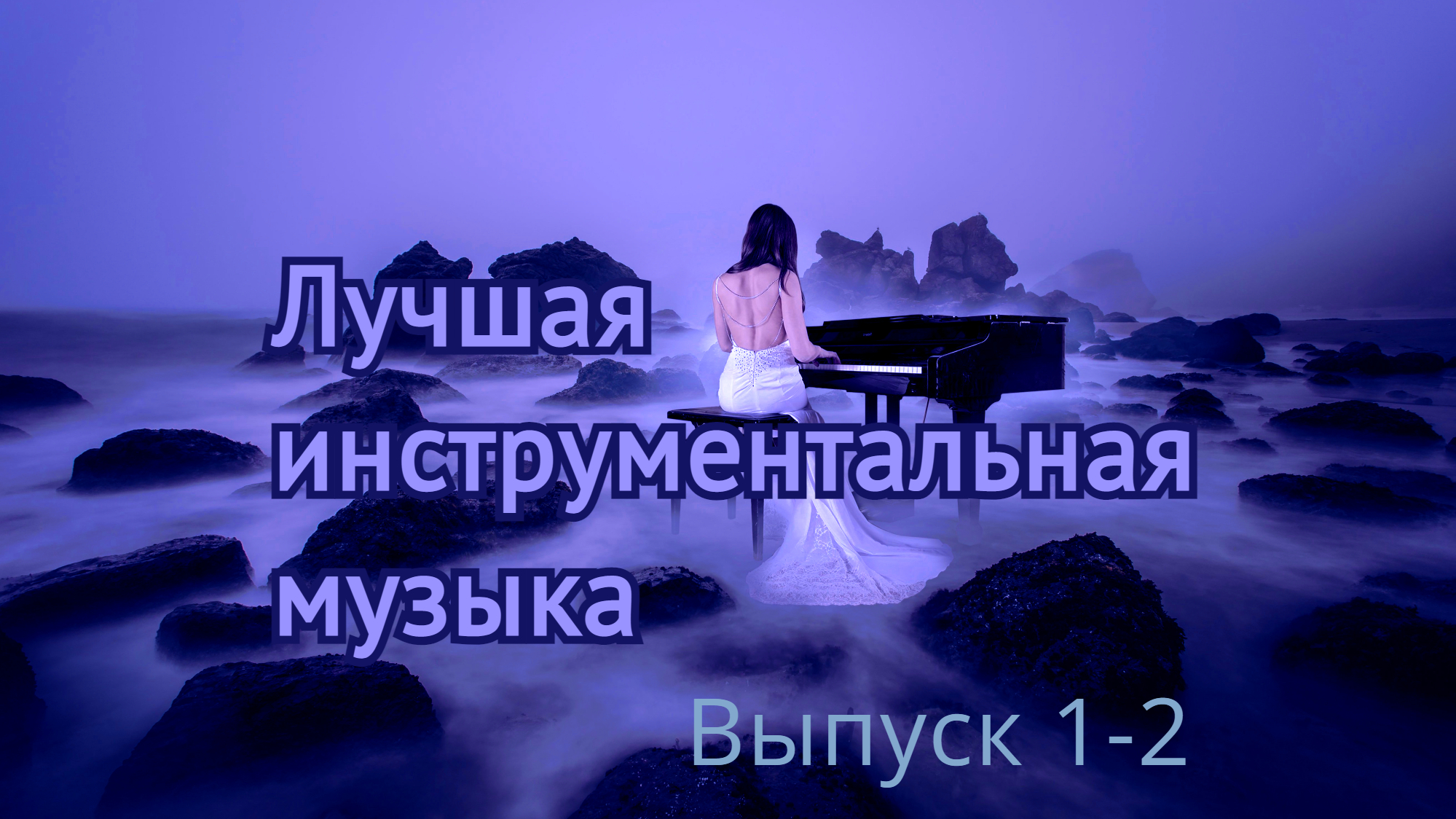 Лучшая инструментальная музыка (Выпуск 1-2). Сборник красивой и потрясающей  музыки!!!