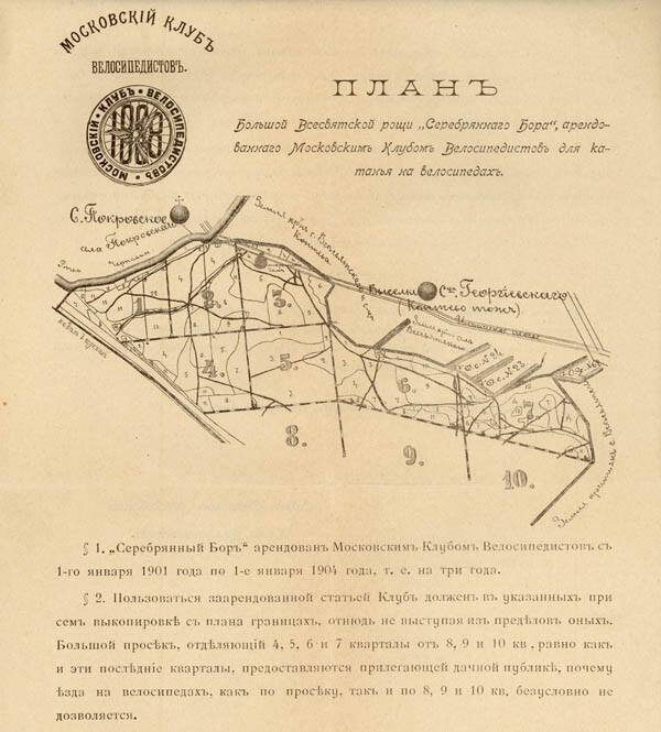 Документ Московского Клуба Велосипедистов, повествующий  о правилах катания  в арендованной МКВ Большой Всехсвятской роще в сезоне 1901 года. Из коллекции Веломузея Андрея Мятиева.