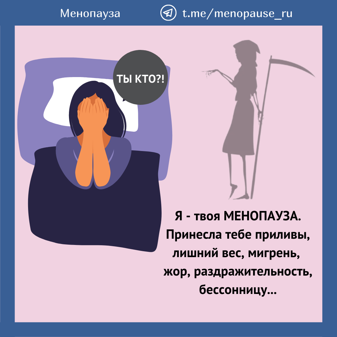 Менопауза день. Менопауза. Факты о менопаузе. Менопауза Мем. Риз м. "менопауза.".