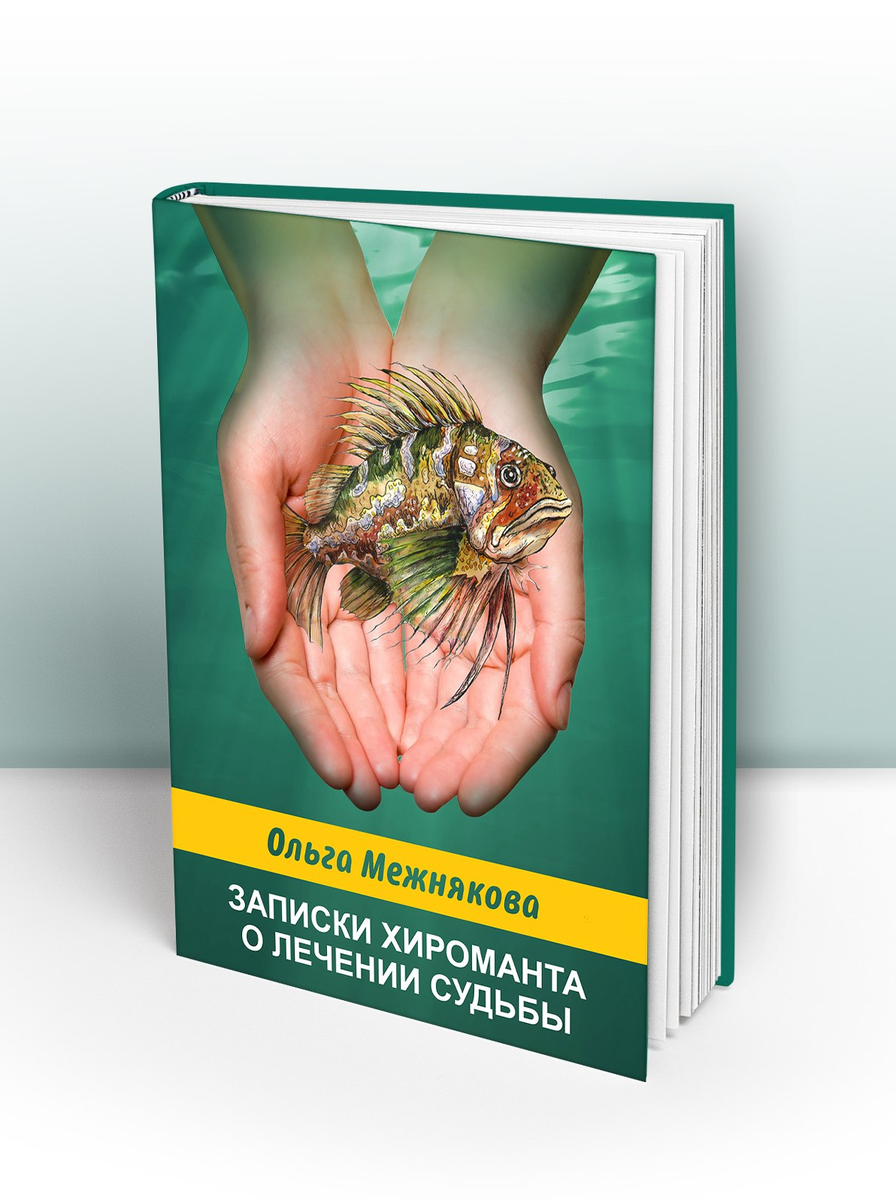 Не просите пожалуйста выслать изданную на бумаге книгу - это просто электронное изображение книги. Фото из личного архива.