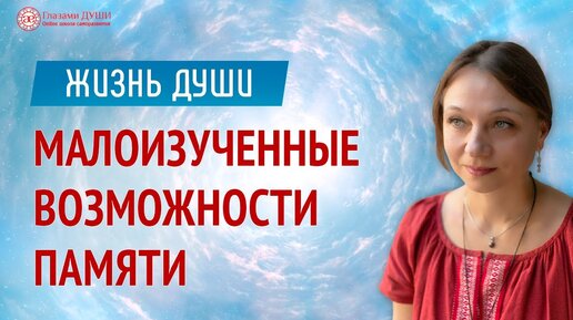 Малоизученные возможности памяти: эфир о ресурсах и способностях человеческой памяти | Глазами Души