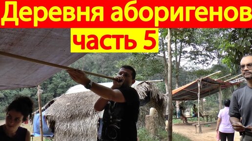 Секс аборигенов реальное: видео найдено