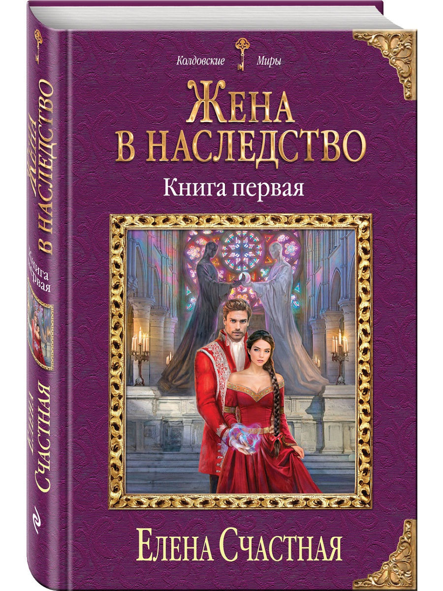 Невеста идет в наследство аудиокнига. Жена в наследство кн. 1 Счастная е.. Книги. Любовное фэнтези колдовские миры.