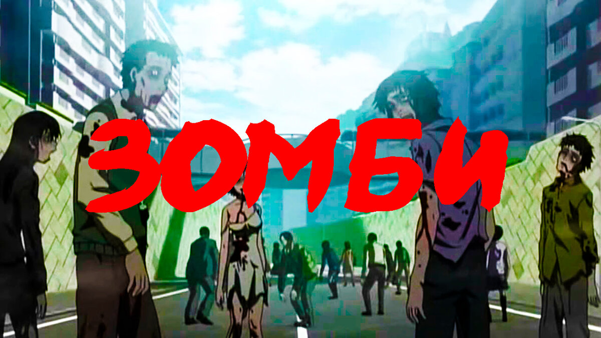 Это подборка аниме про зомби, про зомби апокалипсис и отдельных персонажей зомби!