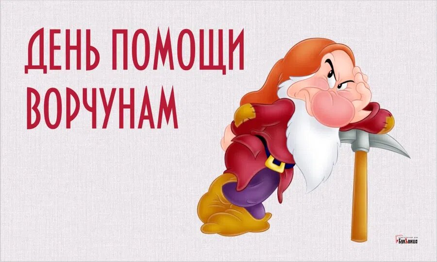 День помощи ворчунам. Иллюстрация: Курьер.Среда