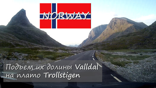 НОРВЕГИЯ. Из долины Valldal на плато Trollstigen