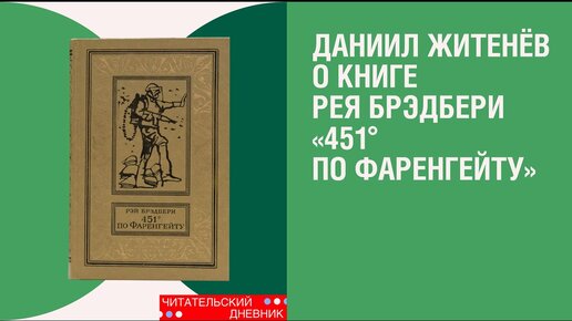 Книга «451° по Фаренгейту» Рэя Брэдбери