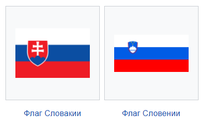 Флаги Словакии, Словении и России показывают общность Славянских народов