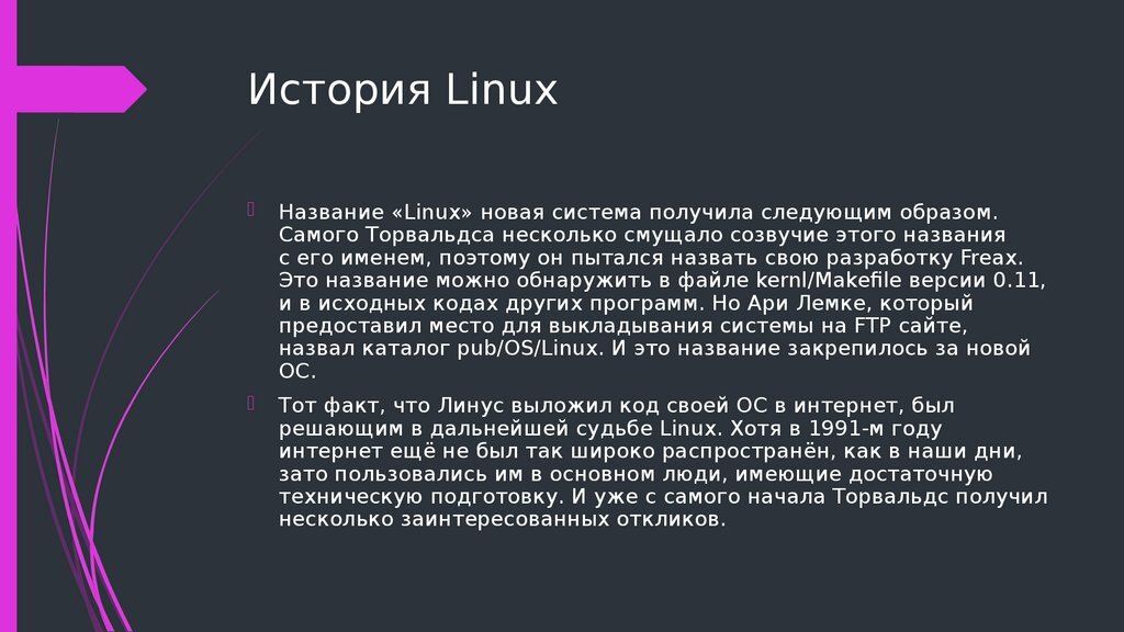 История Линукса.