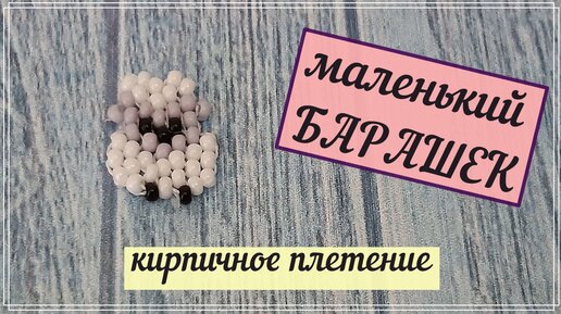 Кирпичное плетение из бисера. Мастер класс.