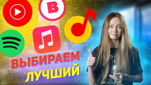 Яндекс.Музыка, Spotify, Apple Musiс, YouTube Music, VK Музыка - сравнение музыкальных стриминговых сервисов