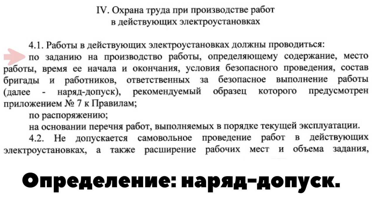 ЧТО ТАКОЕ НАРЯД-ДОПУСК? ОПРЕДЕЛЕНИЕ НАРЯД-ДОПУСК_ ВНЕОЧЕРЕДНАЯ ПРОВЕРКА  ЗНАНИЙ. | Канал энергетика, электрика | Дзен