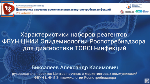 Характеристики наборов реагентов ФБУН ЦНИИ Эпидемиологии Роспотребнадзора для диагностики TORCH-инфекций*.