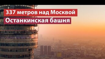 Останкинская башня – что внутри и почему она обязательна к посещению каждому не равнодушному к Москве и красоте