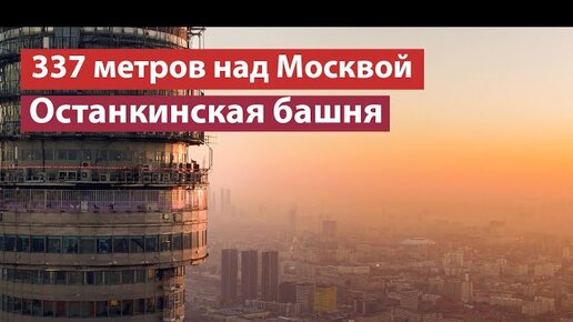 Download Video: Останкинская башня – что внутри и почему она обязательна к посещению каждому не равнодушному к Москве и красоте