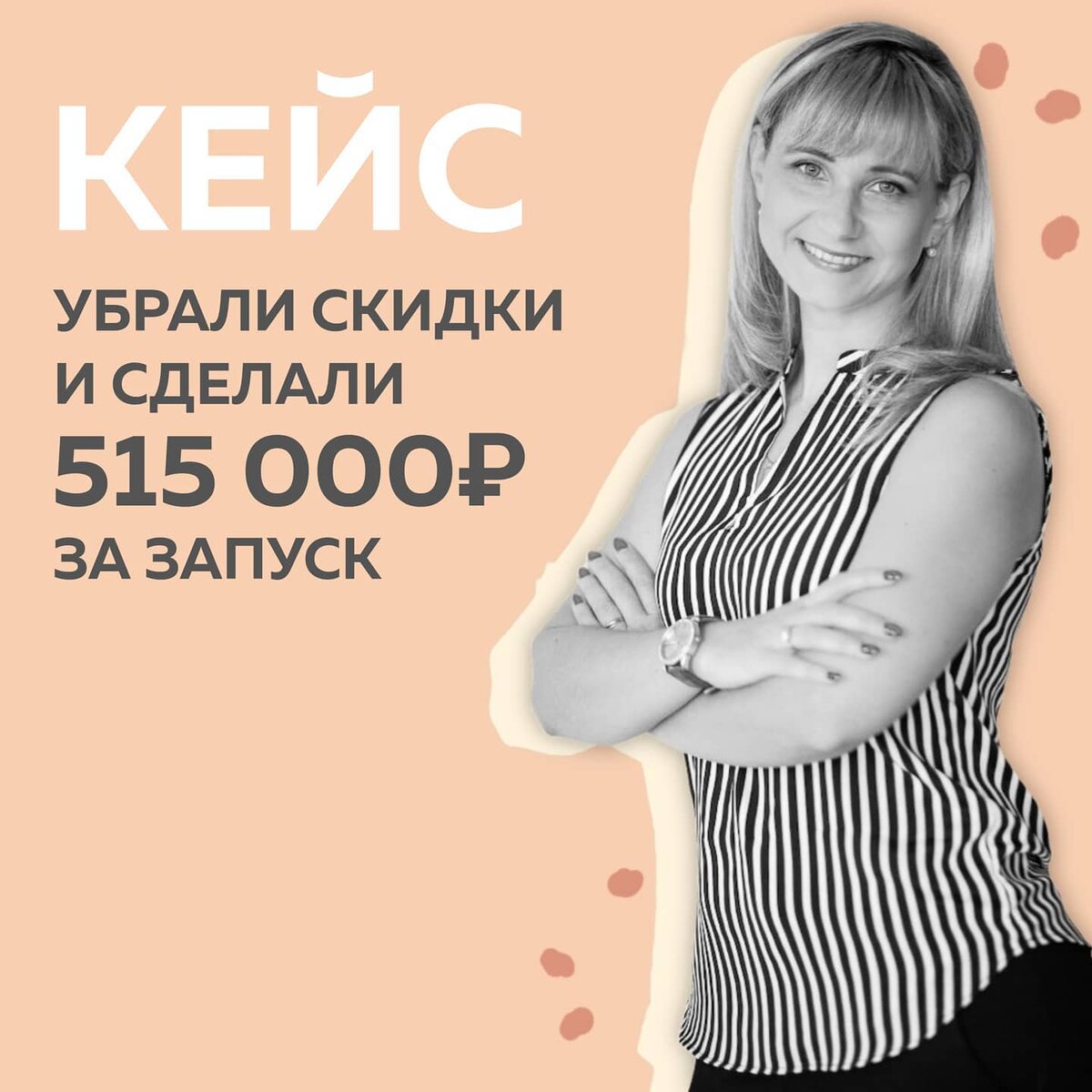 Кто тут ещё многорукий многоног? 🐙👾
⠀
Я была такой, когда только пришла в онлайн. Выучилась на личного помощника инфобизнесмена, устроилась в 2 проекта, упаковывала марафоны и курсы, делала запуски.
⠀
Потом Level Up: выросла в smm-специалиста с навыками таргетолога.
Но тут застряла, хотя очень хотела расти.
⠀
Мне интересны были стратегии продвижения и увеличения продаж, потому что:
▪️начинали с клиентом практически с нуля и выручки 80 000₽,
◼️ а выросли до 55 000 подписчиков с выручкой 400 000₽.
Рутину на этом этапе начала делегировать. 
⠀
Мне нужен был рост и я нащупала ту самую точку роста — маркетинг. Это было для меня новым понятием, я не обучалась его принципам и вообще не знала как продавать правильно. Поэтому пошла в Школу Маркетинга.
⠀
Все уроки сразу применяла на клиенте.
⠀
🔻 Провели опрос у подписчиков: узнали  боли, на которые не делали упор, увидели негативные моменты, которые мешают людям в сторис, поняли, как надо преподносить отзывы о курсах и марафонах. А ещё поняли, какой есть запрос аудитории, из которого выливается новый продукт.
 
🔻 Изменили шапку профиля.
🔻 Выстроили контент согласно схеме прогрева. 
🔻 Узнали, что у нас перебор с «бесплатностью» на марафоне, перекроили вообще всю структуру.
🔻 ушли от ручной регистрации на марафон — подключили чат-бота, стали быстро делать рассылки.
⠀
На курсе мы сделали два очень важных шага, которые повлияли на всё.
— Запустили таргет на 3 марафона сразу по 8 креативов, результат был огненный 🔥🔥 Набрали 3500 подписчиков, в среднем по 7₽ 
— Убрали систему скидок и выстроили наоборот повышение цен.
⠀
За период обучения в Школе Маркетинга #КонтентРешает удалось выйти на самую высокую выручку у клиента в 515000₽ тыс в месяц и чистый доход в 205000₽. Относительно предыдущего месяца выручка увеличилась на 36%. 
⠀
Сейчас мой личный доход уже в 2,5 раза выше офисного. А это только начало) 
⠀
Спасибо большое 🌷
Марина Филоненко,
smm-специалист,
таргетолог, маркетолог
@smm.marifill