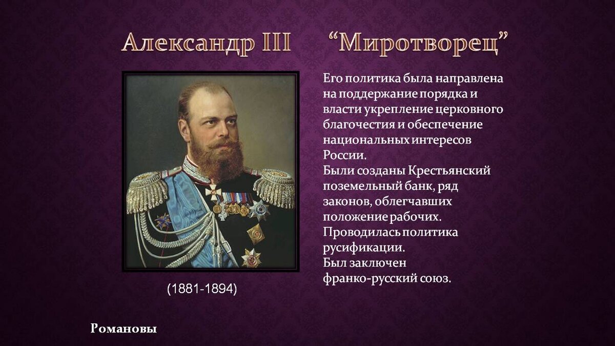 Александр 3 отношения с германией. Александр iii миротворец (александр александрович) (1845-1894). 1881 - 1894|император александр iii. Прозвище александра iii. Император александр 3 миротворец.