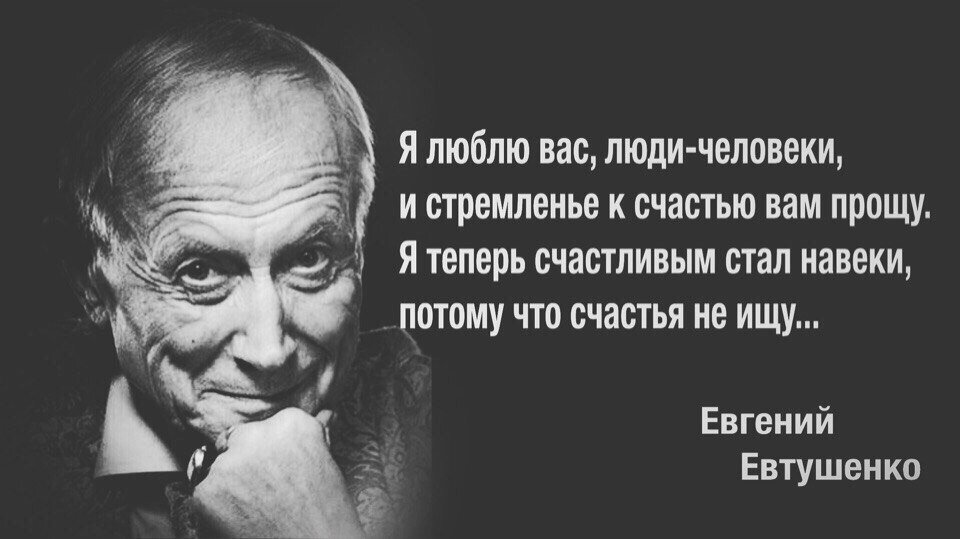 Евгений Евтушенко