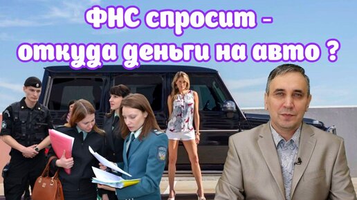 Download Video: Купил авто за 3 млн и попал на налоговую проверку! Как ФНС следит за расходами и покупками граждан