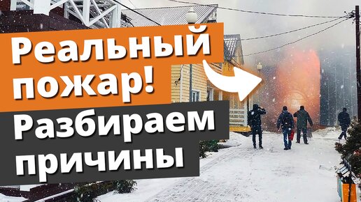 Сгорели дома на выставке в Москве у м. Домодедовская ❘ Пожар каркасных домов — повод задуматься