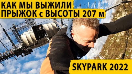 Как мы выжили 😱 SkyPark (СкайПарк) 2022. Прыжок с высоты 207 метров.