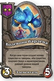 компаньон :когда сила героя создает копию существа из таверны, оба существа получают бонус к характеристикам, равный уровню вашей таверны.