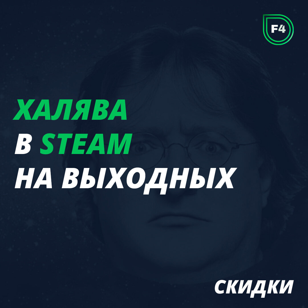 Халява в Steam на выходных | Alt+F4 – Блог о видеоиграх | Дзен