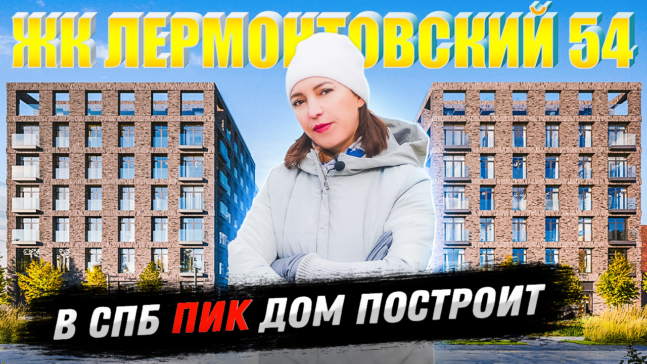 Чем удивит нас ПИК ? Обзор ЖК Лермонтовский 54 / Новостройки с  господдержкой и семейная ипотека