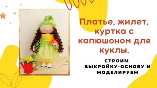 Выкройки куртки, пальто, шуба для кукол барби | Doll's mir - одежда для кукол своими руками | VK