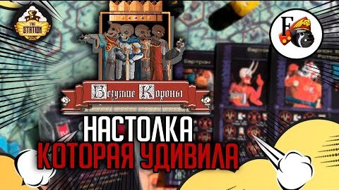 Безумие Короны | Играем | Настольные игры