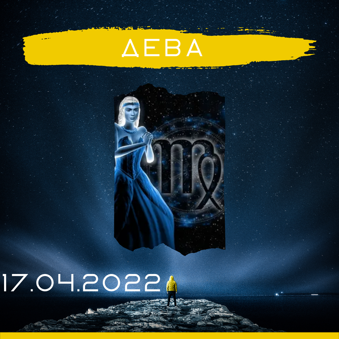 Дева - 17.04.2022