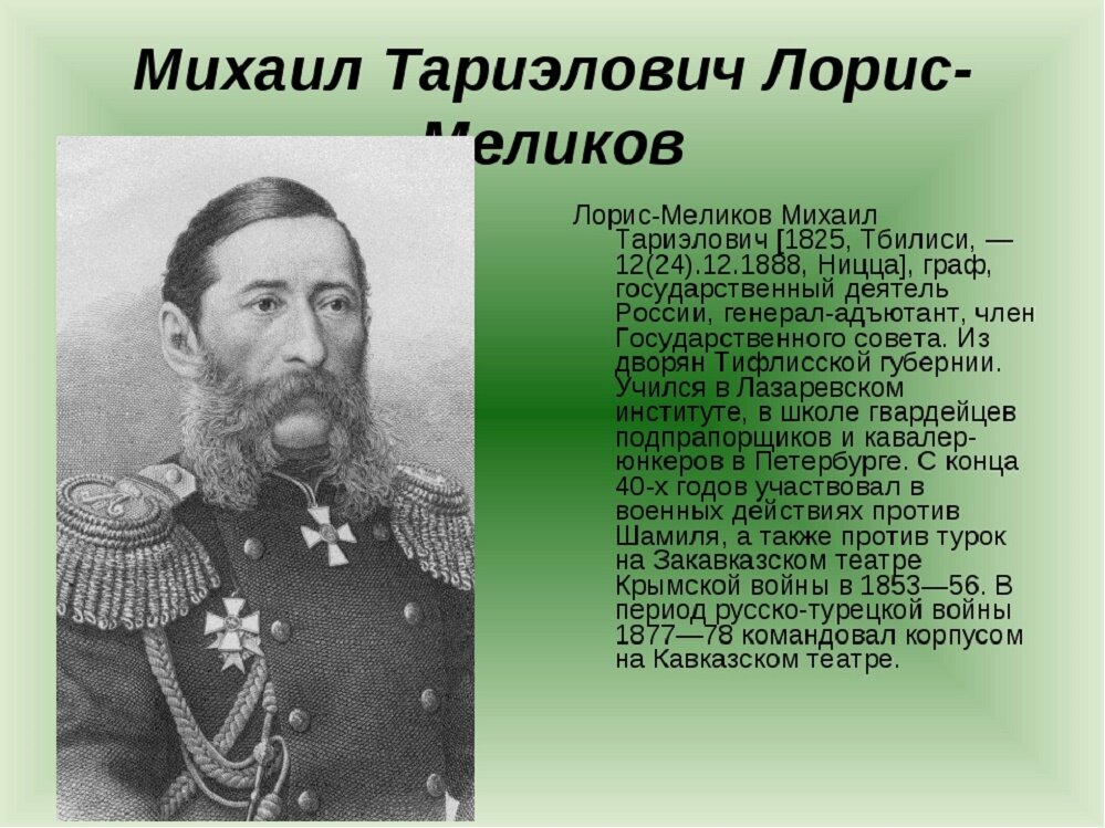 Проект лорис меликова. Михаил Лорис-Меликов. Михаил Тариэлович Лорис-Меликов. Граф Лорис Меликов. Михаил Лорис-Меликов русско-турецкая война.