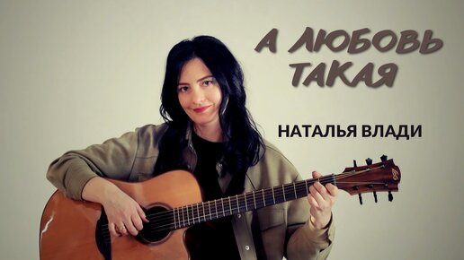 А любовь такая - Наталья Влади (Премьера клипа, 2022)