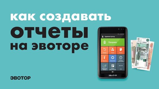 Как создавать отчеты на Эвоторе?