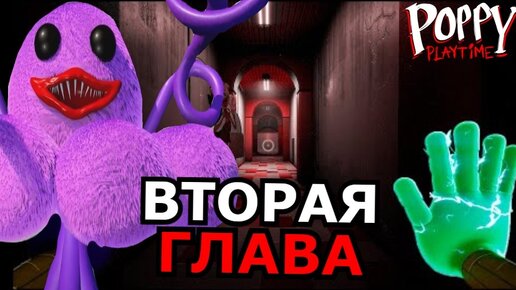 Download Video: КТО ТАКАЯ Длинноногая Сестра Poppy Playtime 2? Способности, слабости, вторая глава