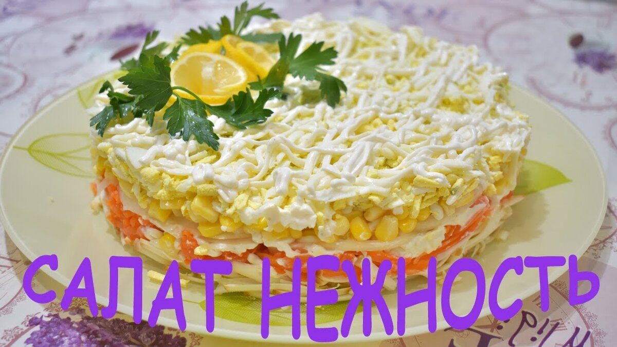 Салат Нежность. Рецепт салата к празднику. 