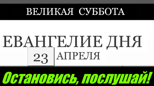 Евангелие дня 23 апреля