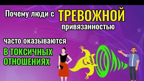 Почему люди с тревожной привязанностью часто оказываются в токсичных отношениях?