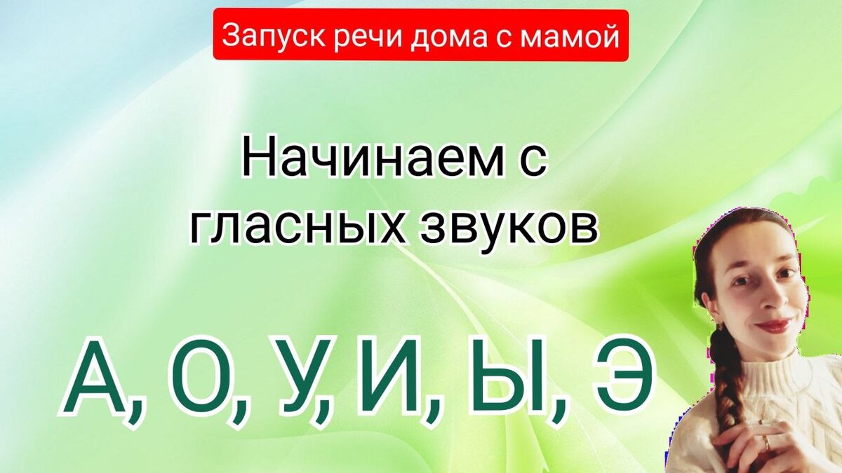 Запуск речи. Топ 5 игр на получение гласных звуков👍 | Спецагент мама.  Запуск речи💜 | Дзен