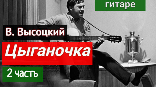 В. Высоцкий. Цыганочка. Разбор на Гитаре. 2 часть. Аккорды #разборпесен #гитара #guitar #guitarlesson