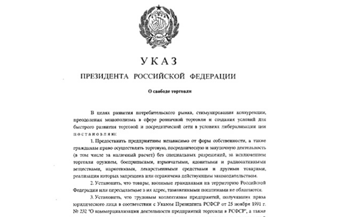 Указ о свободе торговли. 29 января 1992 г.