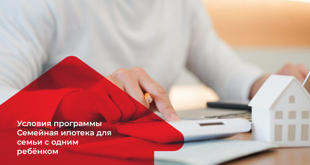 Семейная ипотека для семьи с одним ребёнком (АН Владис)