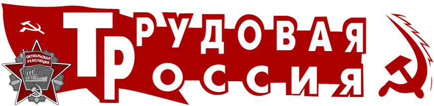 Логотип общероссийской газеты РКРП и РОТ ФРОНТа "Трудовая Россия"